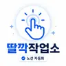 딸깍작업소님의 프로필 사진